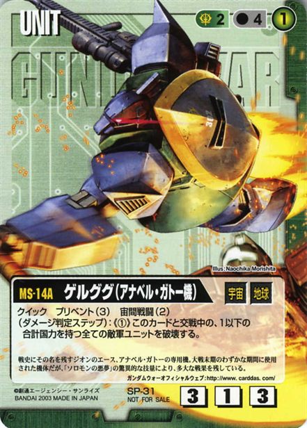 ゲルググ(アナベル・ガトー機)