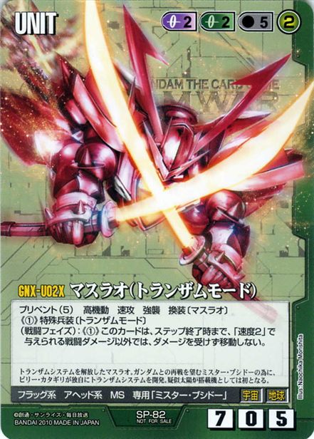 マスラオ(トランザムモード)