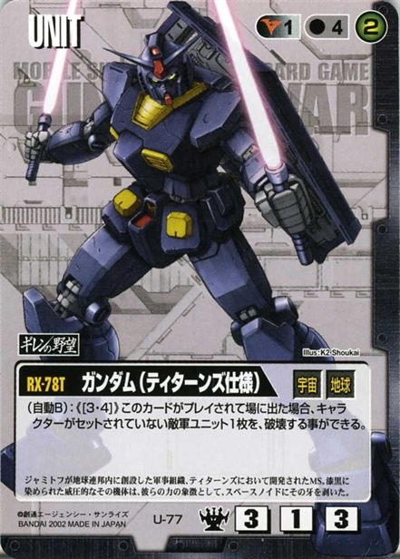 ガンダム(ティターンズ仕様)のカード画像