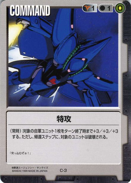 特攻のカード画像