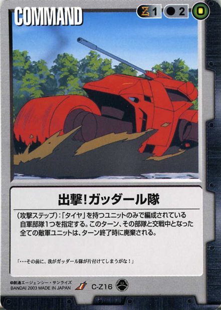 出撃！ガッダール隊のカード画像