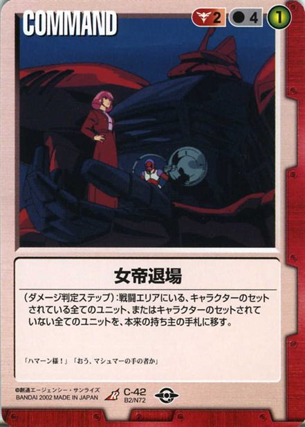 女帝退場のカード画像