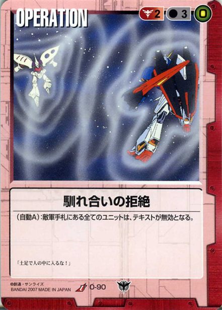 馴れ合いの拒絶のカード画像