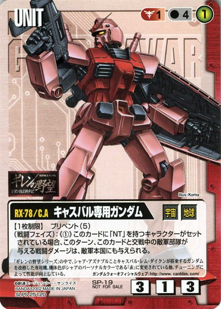 キャスバル専用ガンダム