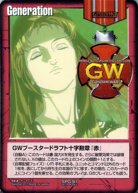 GWブースタードラフト十字勲章『赤』