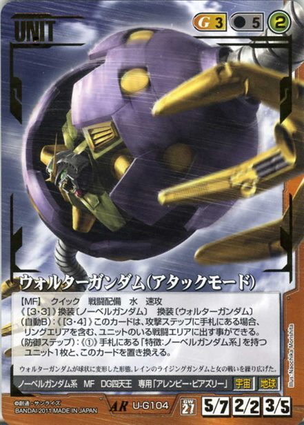 ウォルターガンダム(アタックモード)