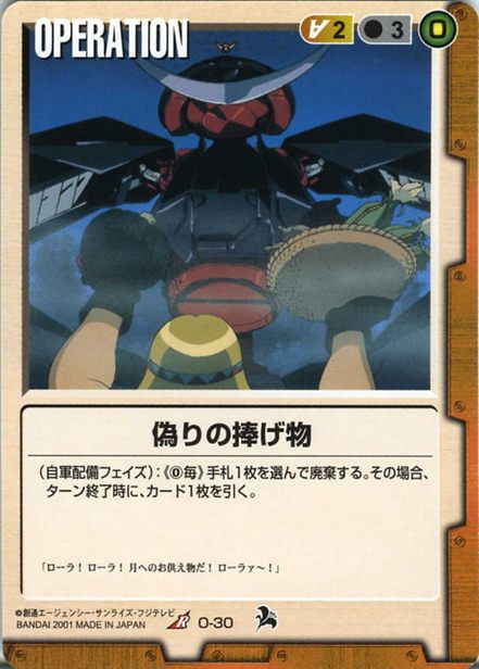 偽りの捧げ物のカード画像