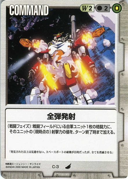 全弾発射のカード画像