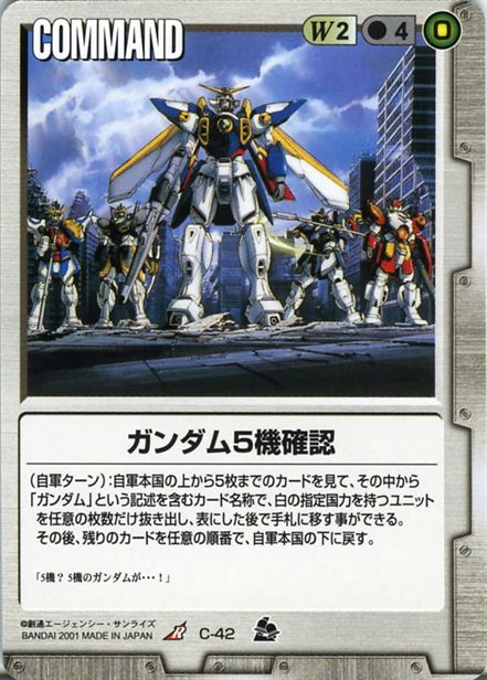 ガンダム5機確認のカード画像