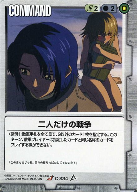 二人だけの戦争のカード画像