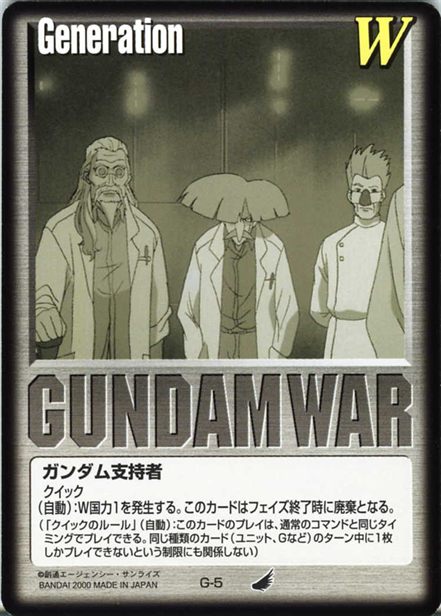 ガンダム支持者