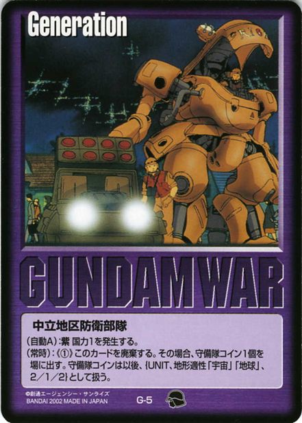 中立地区防衛部隊のカード画像