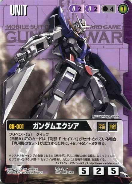 ガンダムエクシア