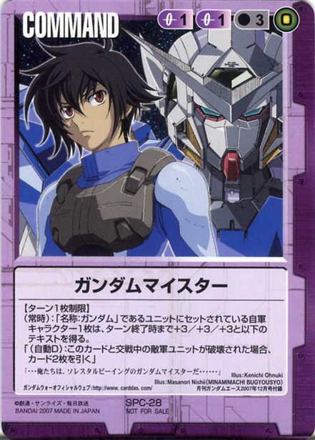 ガンダムマイスター