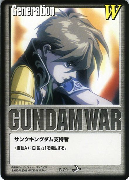サンクキングダム支持者のカード画像